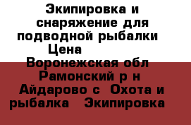 Экипировка и снаряжение для подводной рыбалки › Цена ­ 15 000 - Воронежская обл., Рамонский р-н, Айдарово с. Охота и рыбалка » Экипировка   